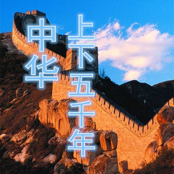 中华上下五千年，中国历史