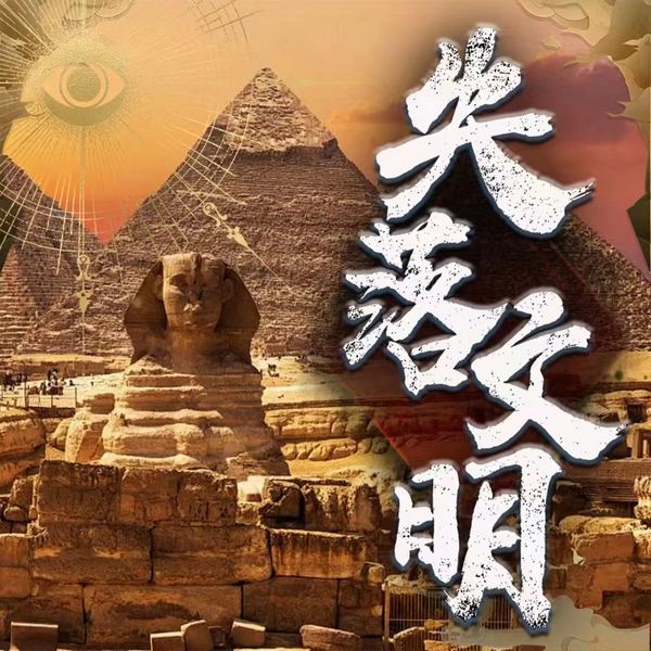 失落文明