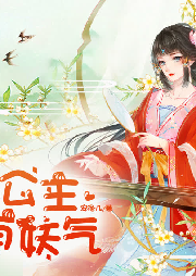 公主有妖气-佚名-天下书盟