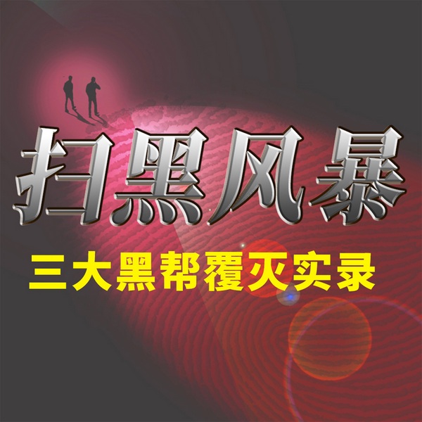 扫黑风暴:宜宾黑社会火拼大案纪实|黑老大隋文昌落网