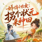 娇俏小农女：拐个状元来种田-佚名-点众听书