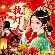 执灯人I飞白I双强复仇I悬疑脑洞I智斗虐渣I救赎双向奔赴I玄学治愈I缥缈百妖谱--喜马拉雅