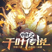 木叶之千叶传说|穿越火影世界|最强忍者|火影忍者经典同人小说|多人有声剧--喜马拉雅