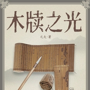 木牍之光|梦回清河演播|双播|报告文学--喜马拉雅