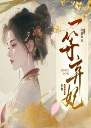 一等弃妃|穿越|复仇|多播--喜马拉雅