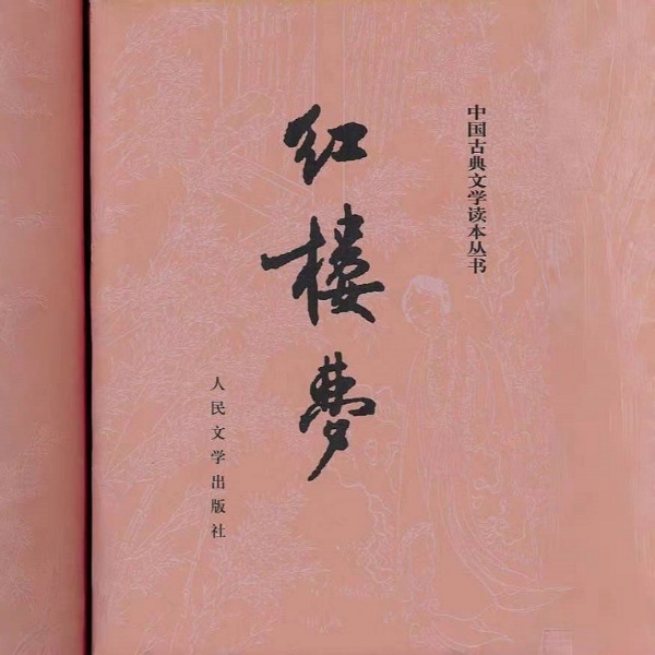 《红楼梦》原著朗读