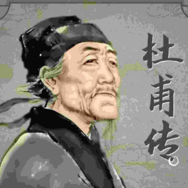 杜甫传