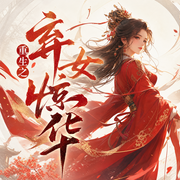重生之弃女惊华|女强重生多人剧-佚名-剧舞吧玲汐儿