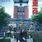 重器|黄景瑜蒋奇明张佳宁主演|新剧速递|剧能聊-耿耿爱吃大虾-耿耿爱吃大虾