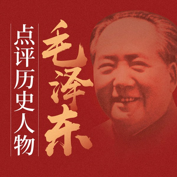 毛泽东论中国历史人物|伟人眼中的古代名人