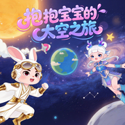 抱抱宝宝的太空之旅-森文旅产业(山东)有限公司-BaoBaoFriends