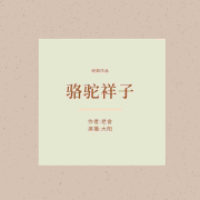 经典演播《骆驼祥子》老舍--大阳-佚名