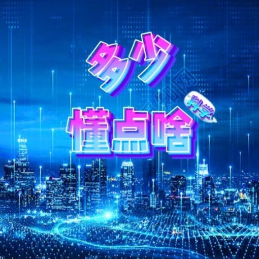 多少懂點啥（科學）-佚名-大俊財富圈