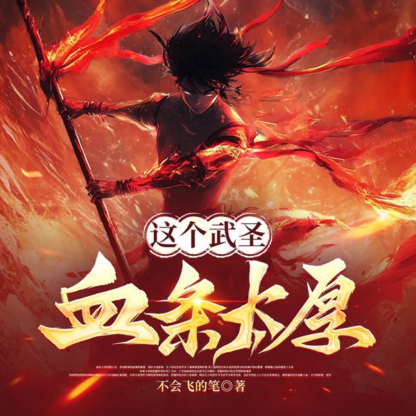 这个武圣血条太厚|热血|腹黑|上部完