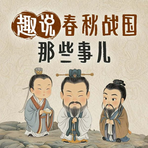 趣说春秋战国那些事儿|中国史|重新认识一下春秋五霸|中国古代先秦史|战国七