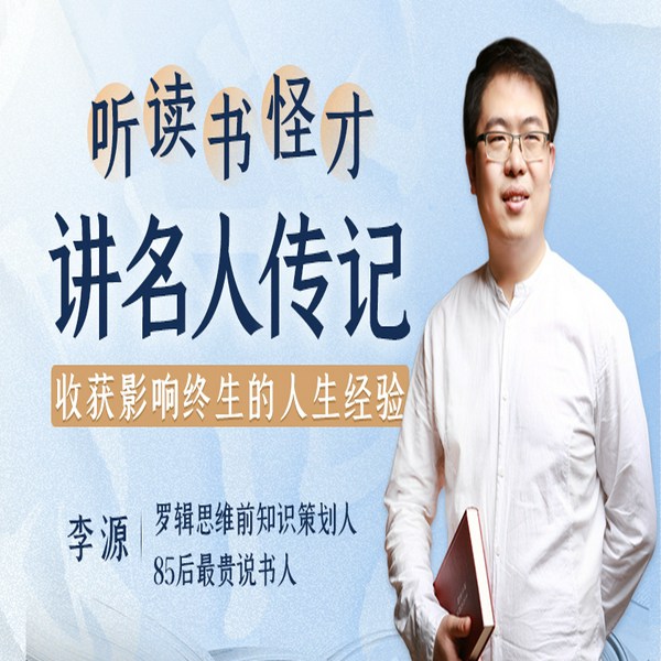 听读书怪才讲名人传记
