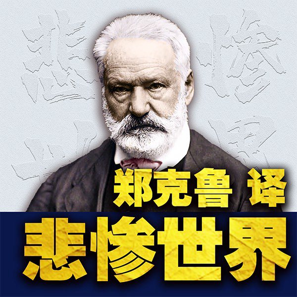 悲惨世界|郑克鲁名家名译世界文学经典