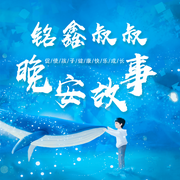 铭鑫叔叔晚安故事-佚名-张铭鑫