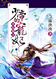 弃奴翻天：少帝的宠妃-荨秣泱泱-播音菲扬