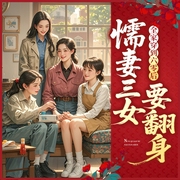 全家穿到六零后，懦妻三女要翻身|穿越|逆袭|爽文--喜马拉雅