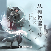 综武：从模拟器开始-天缘无尽-小兔子鲍比_次元口袋