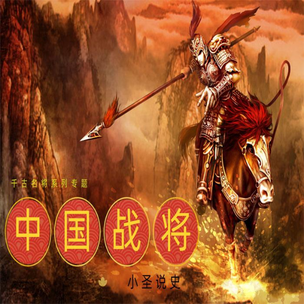 影响古代中国的100位军事领袖|战争史历史故事|古代中国将领|