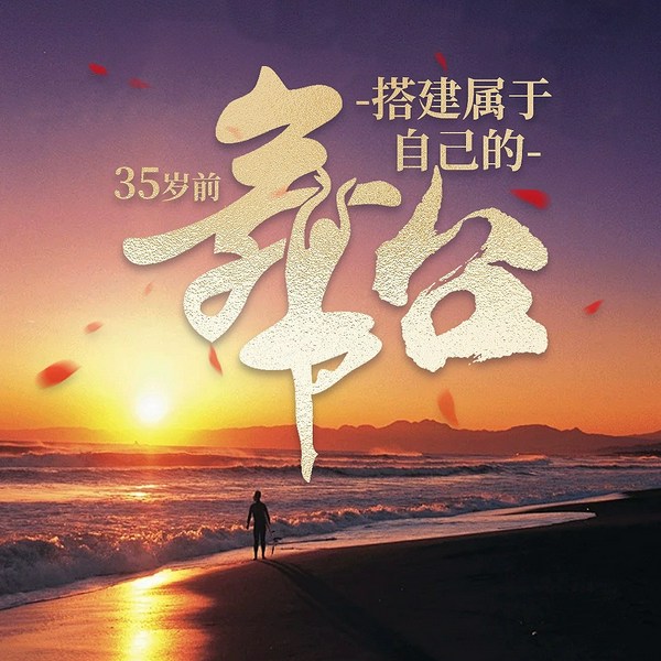 35岁前搭建属于自己的舞台|创造机遇|奠定基础|舞出精彩|走好人生成败的关键几步