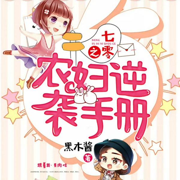 七零之农妇逆袭手册