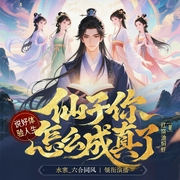 说好体验人生，仙子你怎么成真了|多女主&修罗场|水寒领衔|多人有声剧--喜马拉雅