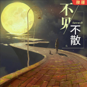 不见不散-豆花-豆花-佚名