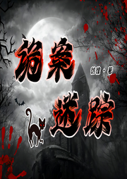 诡案迷踪|高智商犯罪|诡异案件|刑侦|多人有声剧-佚名-声染悬疑剧场