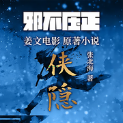 侠隐|官方正版|姜文电影《邪不压正》原著小说-张北海-世纪文景