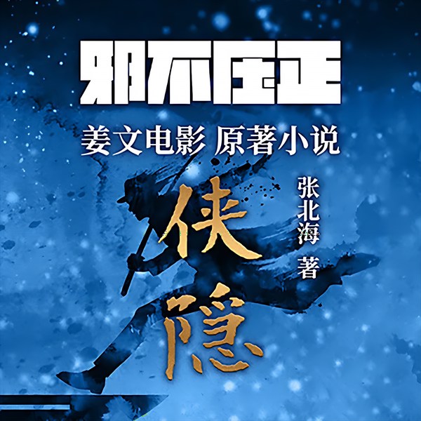 侠隐|官方正版|姜文电影《邪不压正》原著小说