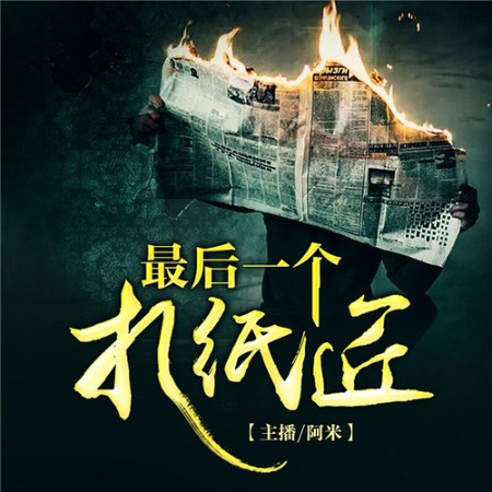 最后一个扎纸匠-怀谷文化-怀谷文化