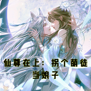 仙尊在上：拐个萌徒当娘子-小酷听书-小酷说书