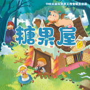 糖果屋|格林童话|经典童话|睡前故事|宝宝巴士同款-佚名-阅耳亲子