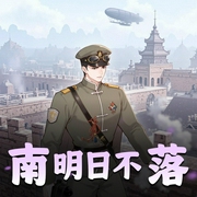 南明日不落-佚名-听友178488436