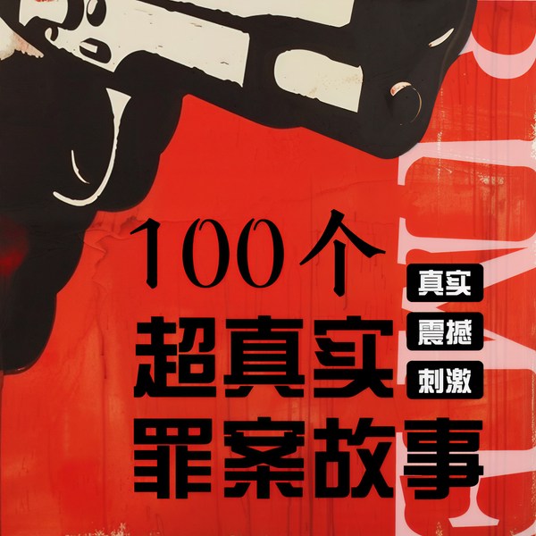 一百个超真实罪案故事|绝密档案|刑侦大案现场