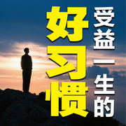 受益一生的好习惯-清醒堂主-天琪热播剧场