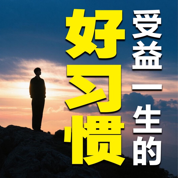 受益一生的好习惯