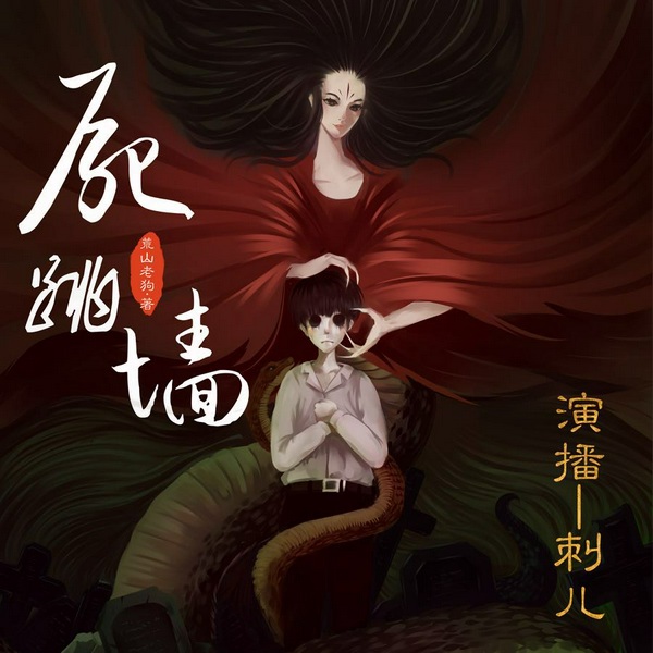尸跳墙|刺儿演播