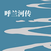 呼兰河传-萧红-7086的蒲公英