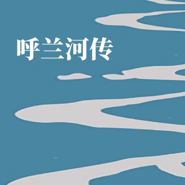 呼兰河传