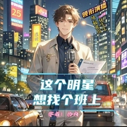 这个明星想找个班上|轻松搞笑|系统爽文|多女主|多人有声剧--喜马拉雅