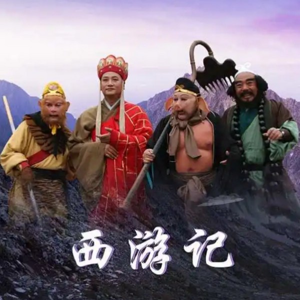 粤语评书|西游记