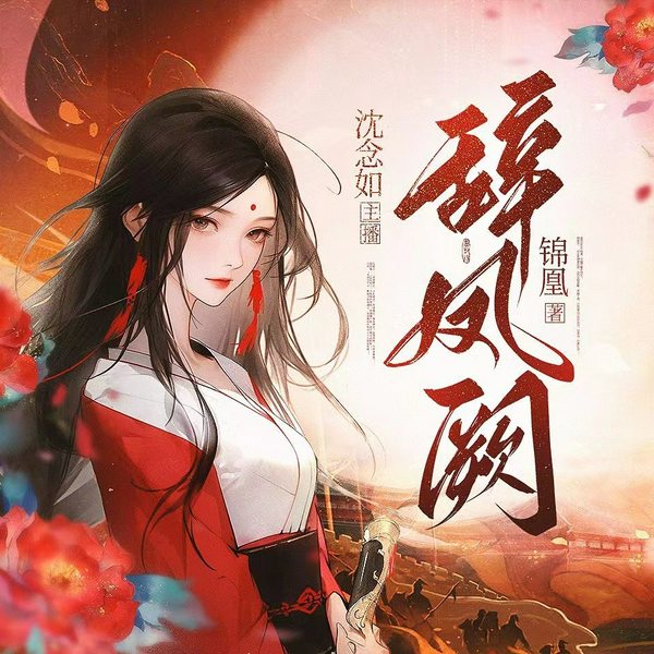 辞凤阙|女强权谋,古言热血|沈念如领衔多人有声剧