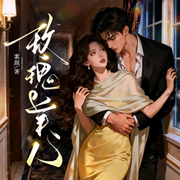 玫瑰美人-素颜-酷匠听书