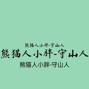 熊猫人小胖|守山人-佚名-熊猫人小胖