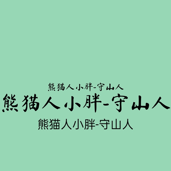 熊猫人小胖|守山人