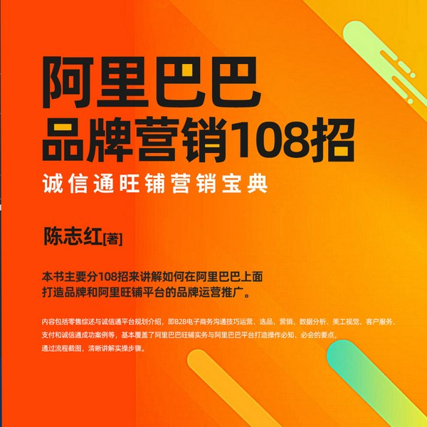 阿里巴巴品牌营销108招|诚信通旺铺营销宝典